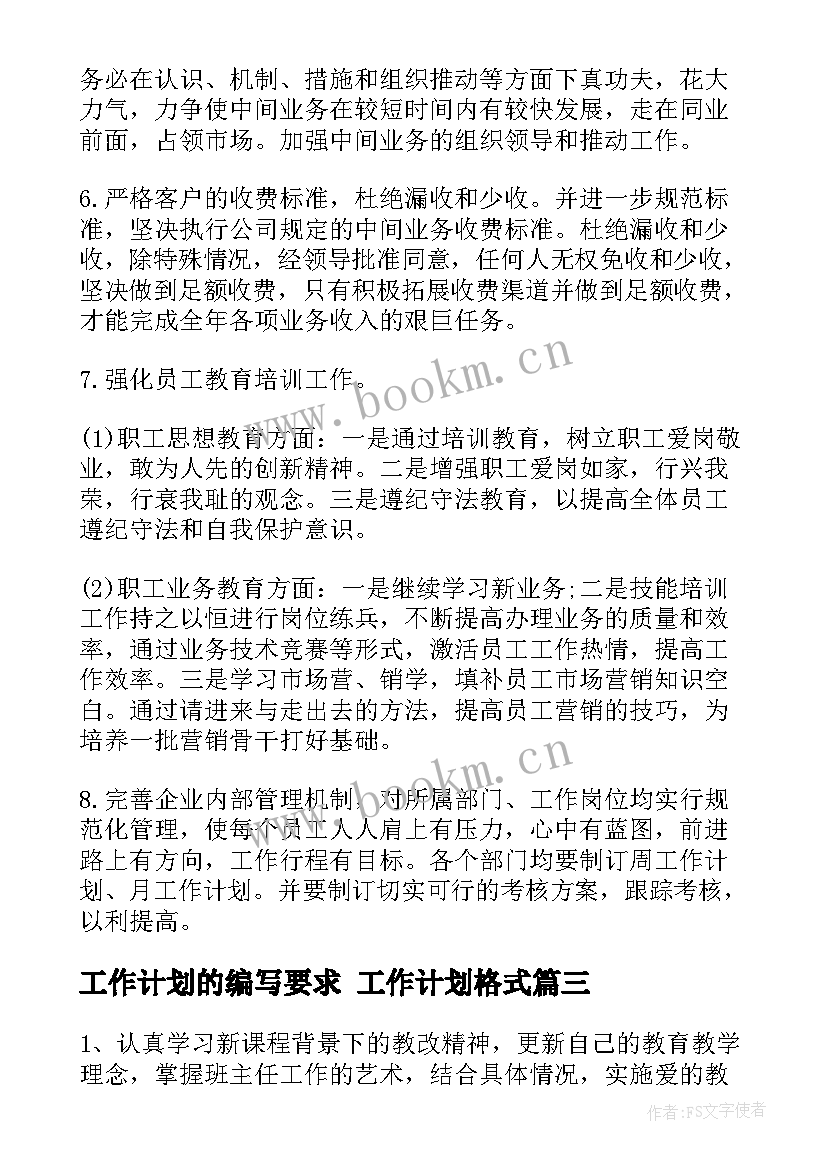 工作计划的编写要求 工作计划格式(精选5篇)