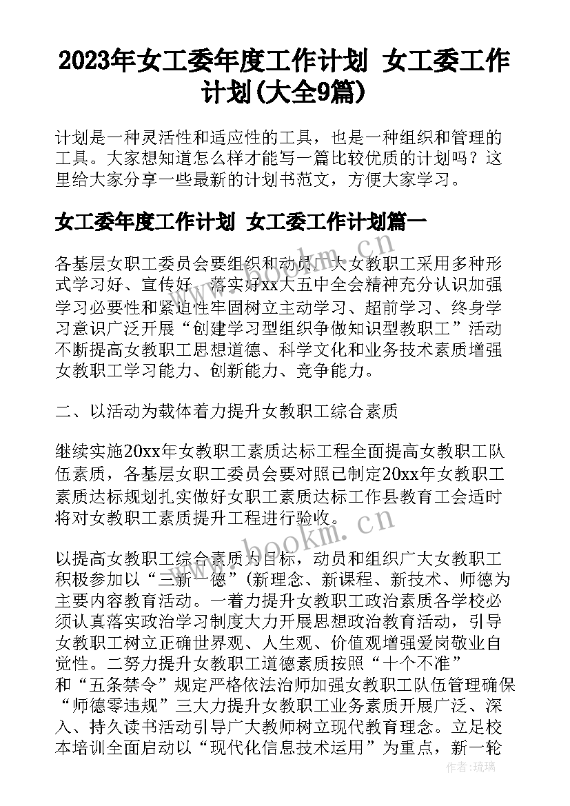 2023年女工委年度工作计划 女工委工作计划(大全9篇)