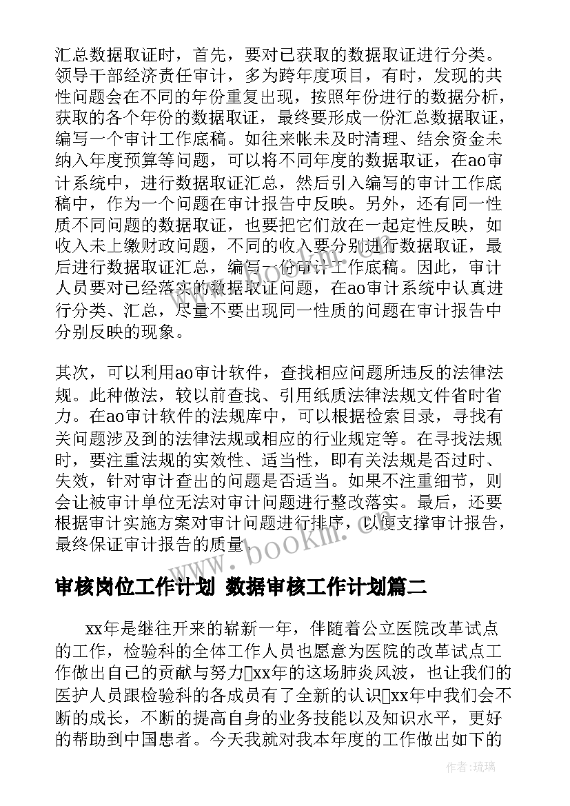 审核岗位工作计划 数据审核工作计划(模板5篇)