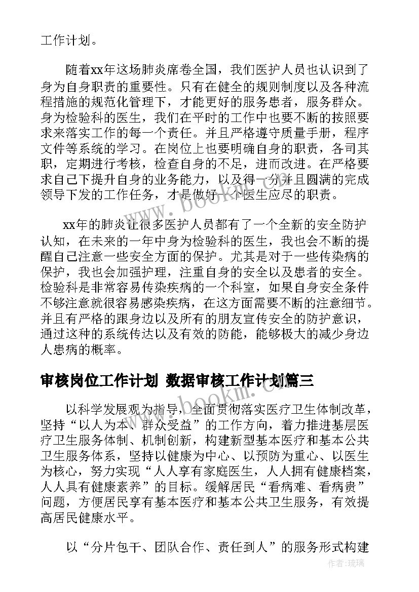 审核岗位工作计划 数据审核工作计划(模板5篇)