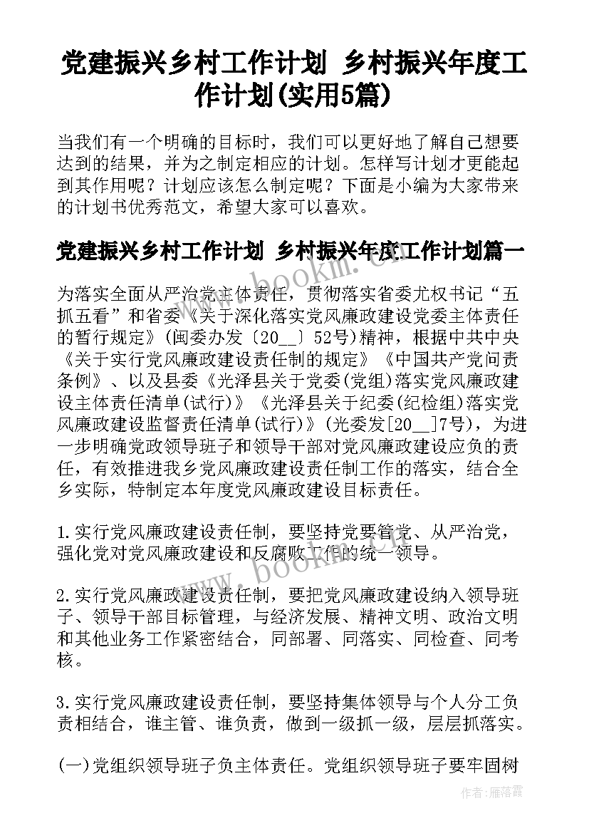 党建振兴乡村工作计划 乡村振兴年度工作计划(实用5篇)