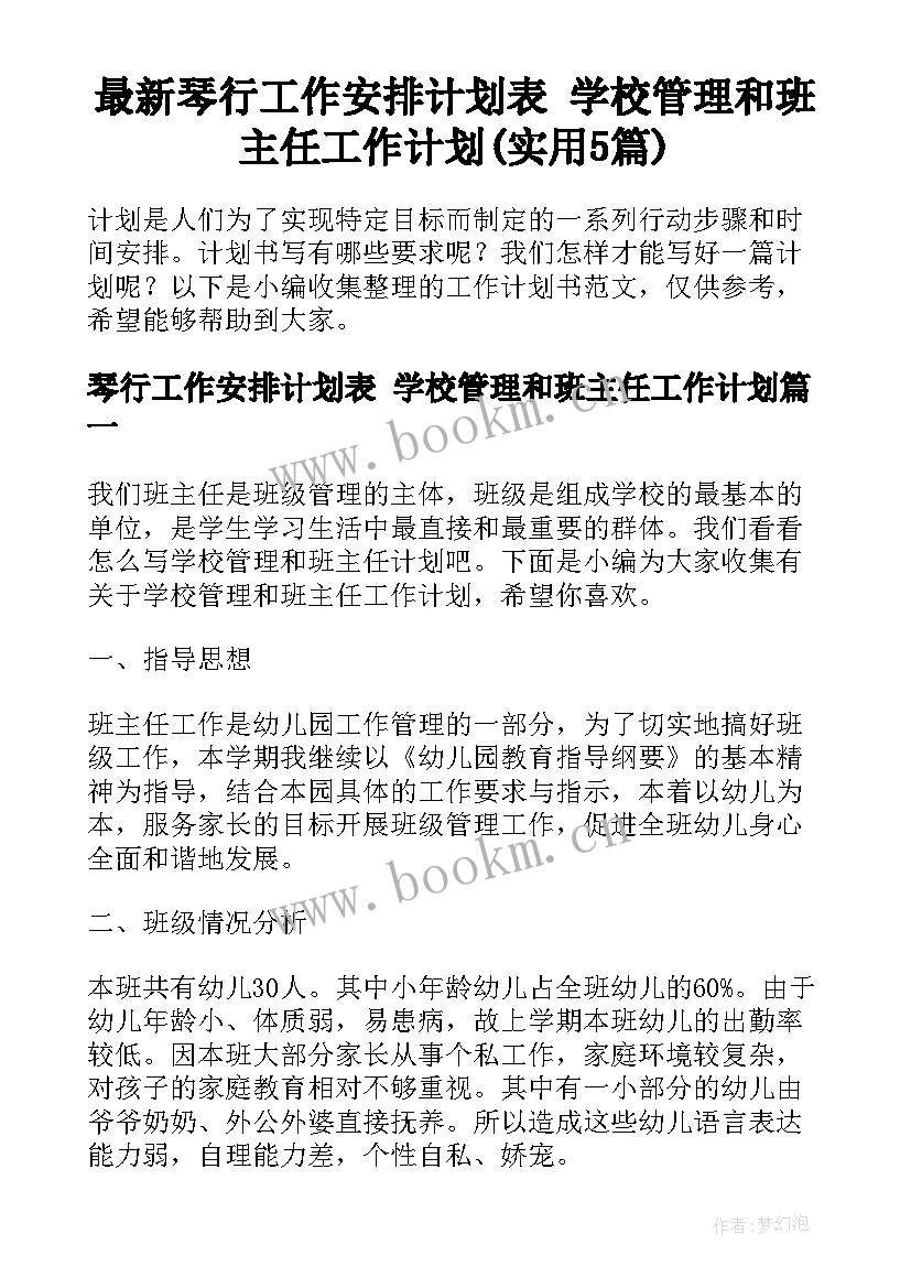 最新琴行工作安排计划表 学校管理和班主任工作计划(实用5篇)