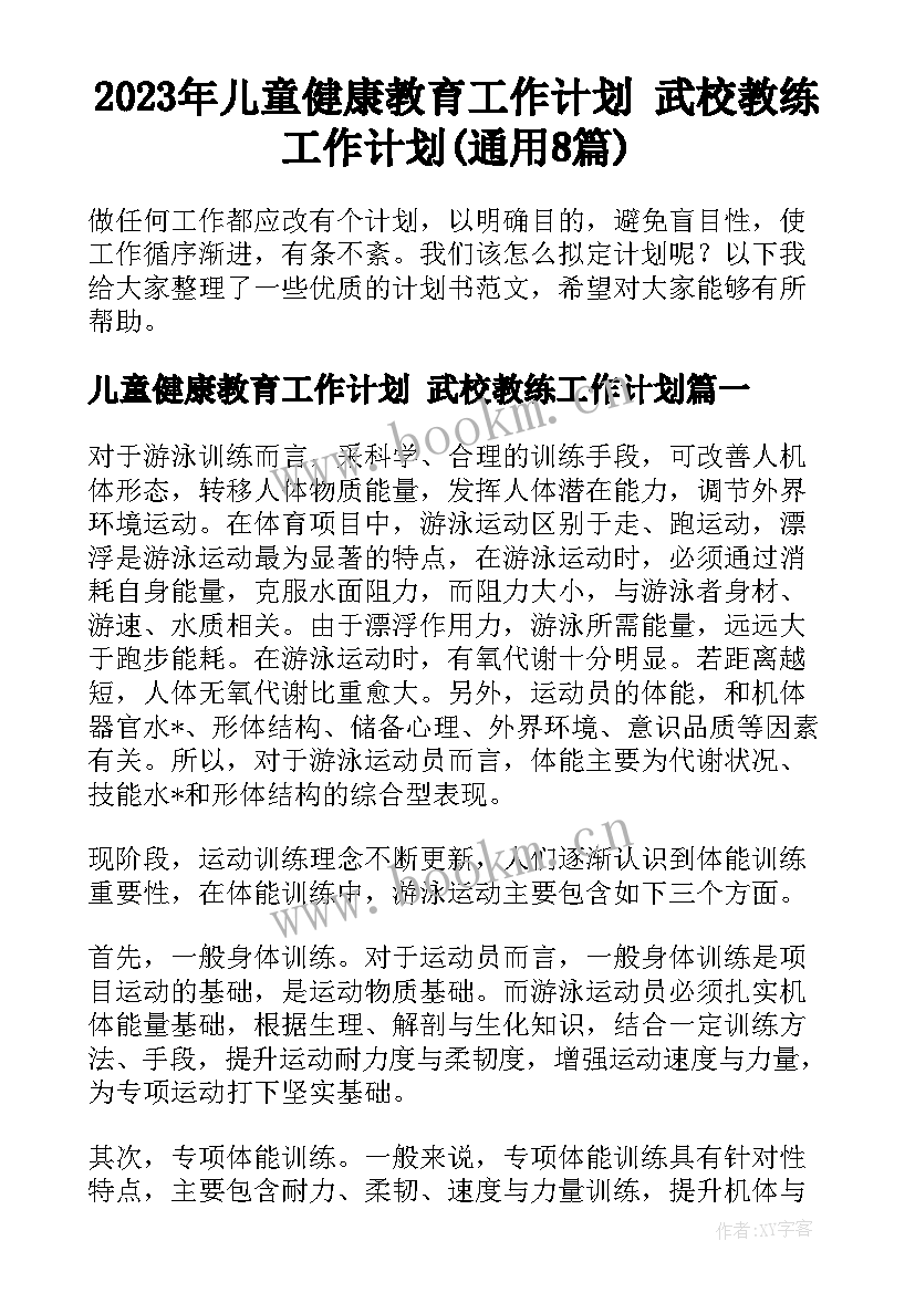 2023年儿童健康教育工作计划 武校教练工作计划(通用8篇)