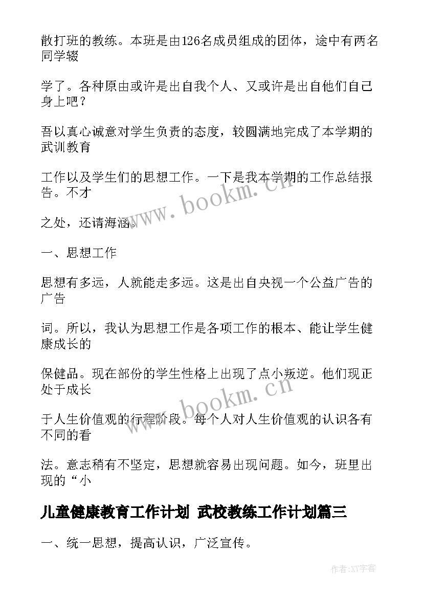 2023年儿童健康教育工作计划 武校教练工作计划(通用8篇)