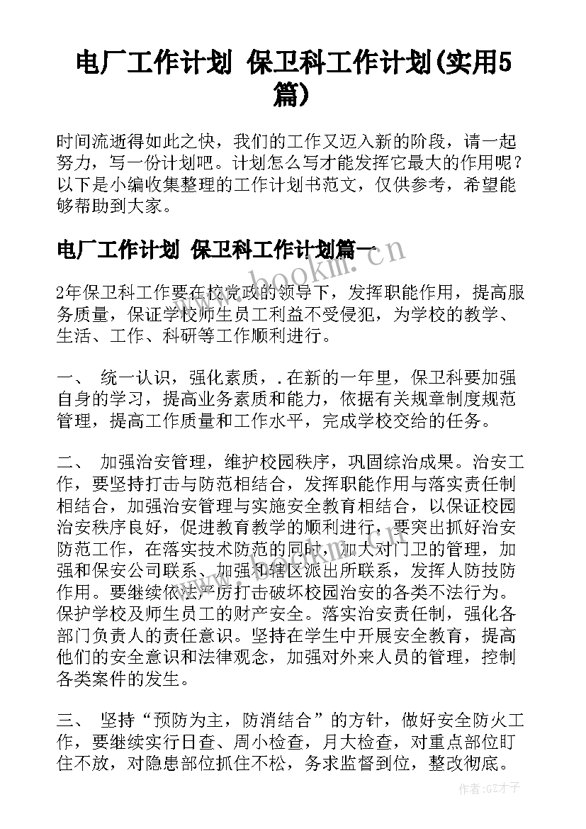 电厂工作计划 保卫科工作计划(实用5篇)