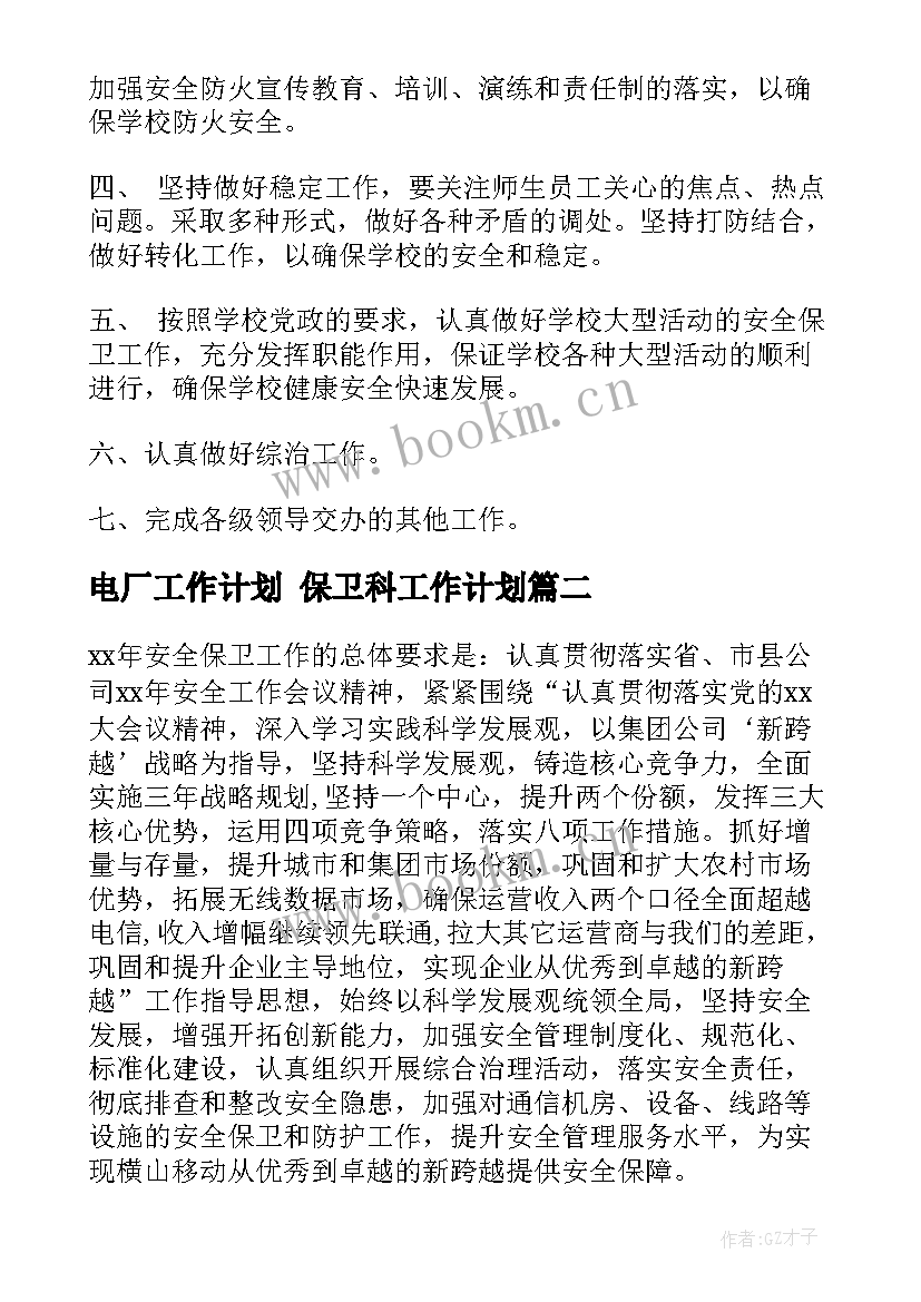 电厂工作计划 保卫科工作计划(实用5篇)