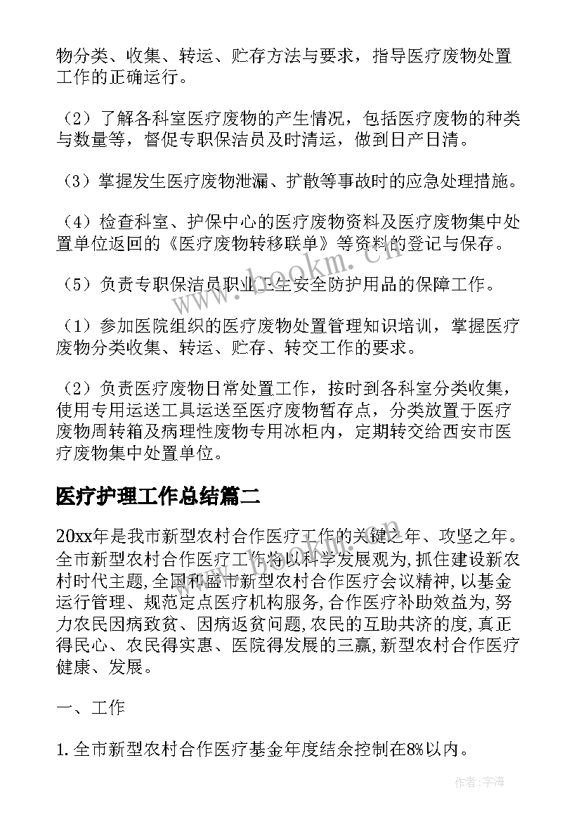 医疗护理工作总结(大全8篇)