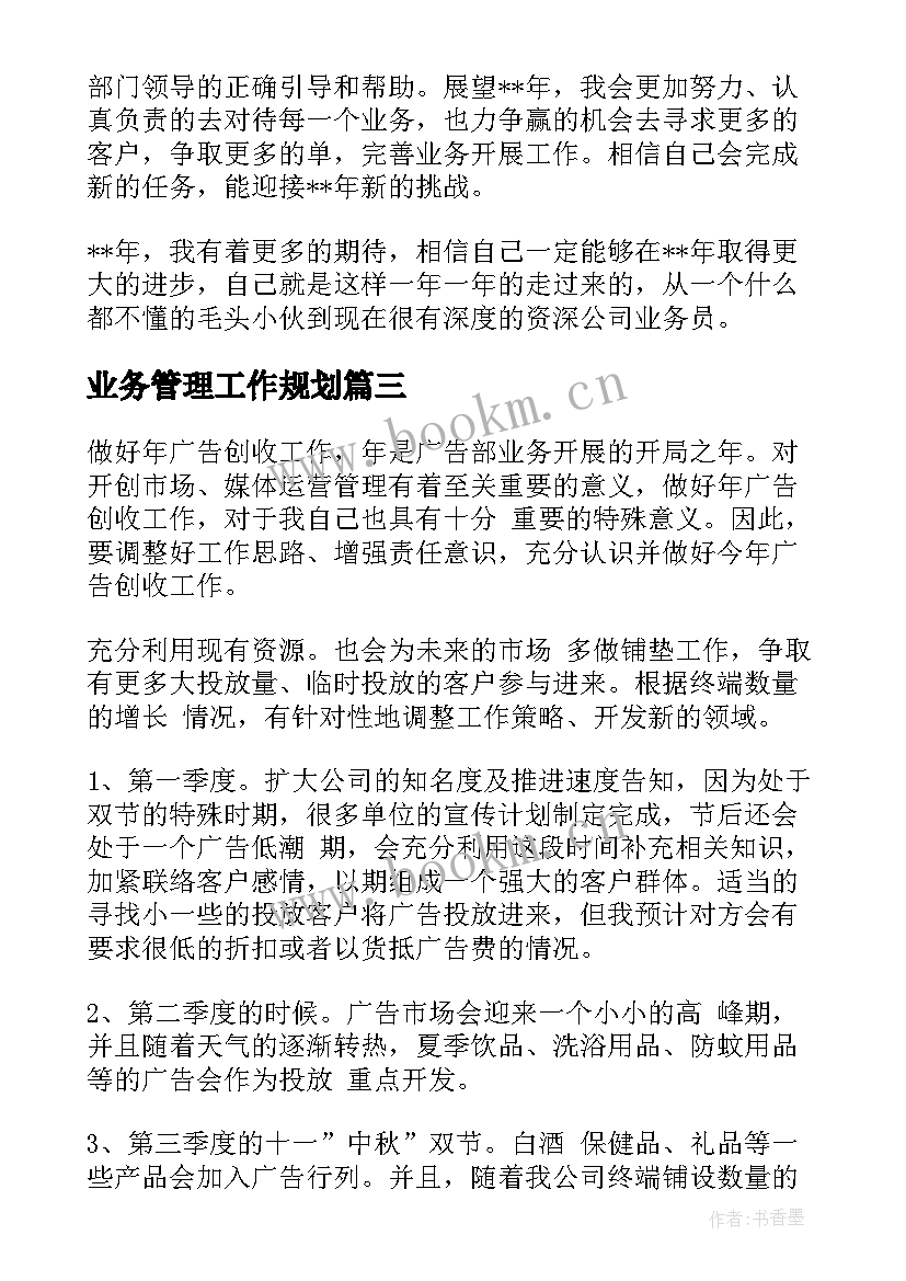 2023年业务管理工作规划(优秀10篇)