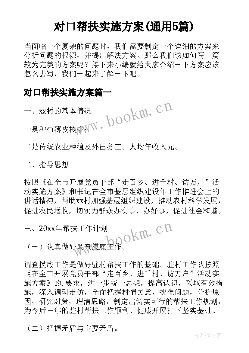 对口帮扶实施方案(通用5篇)