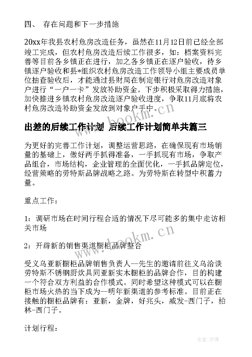 2023年出差的后续工作计划 后续工作计划简单共(模板8篇)