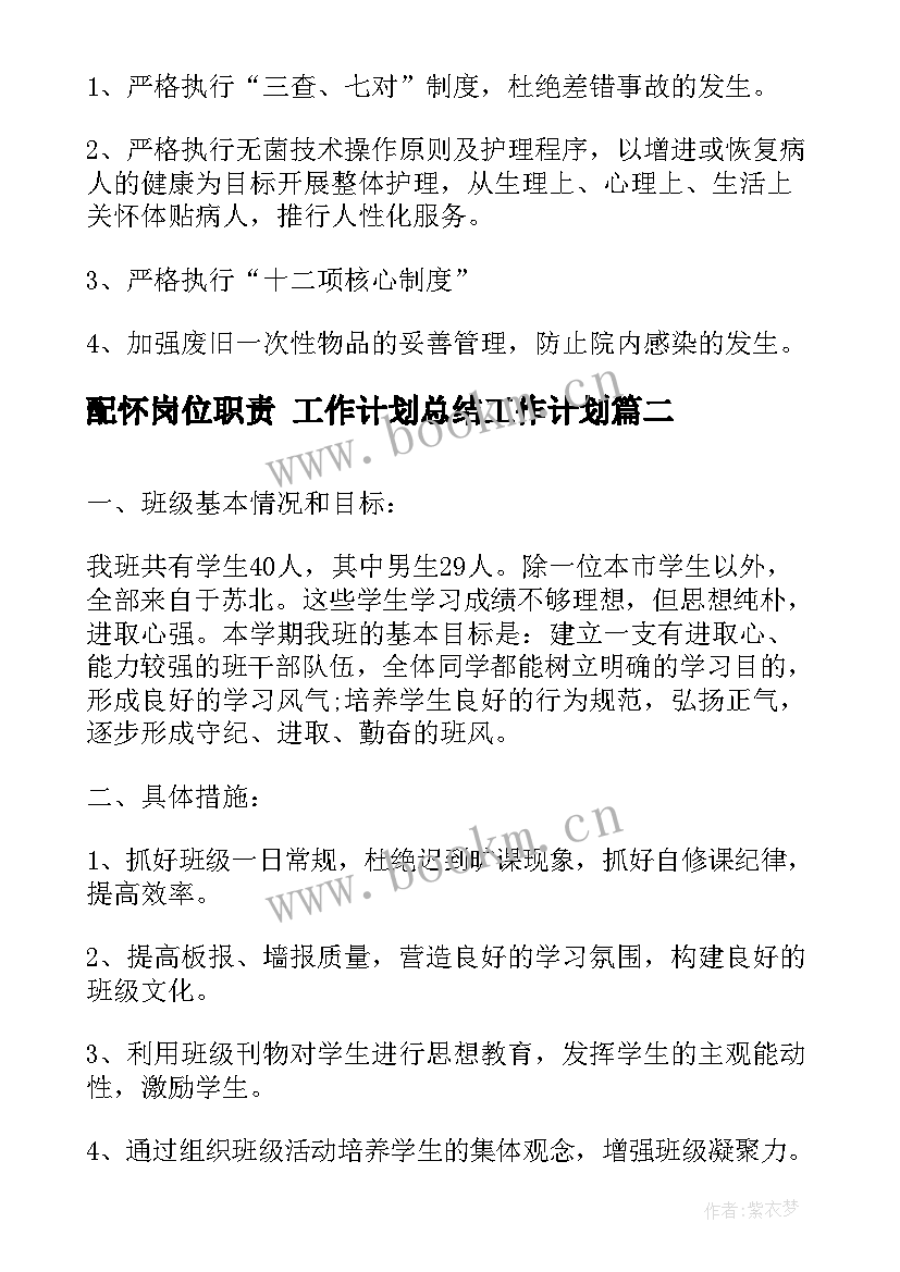 配怀岗位职责 工作计划总结工作计划(优质9篇)