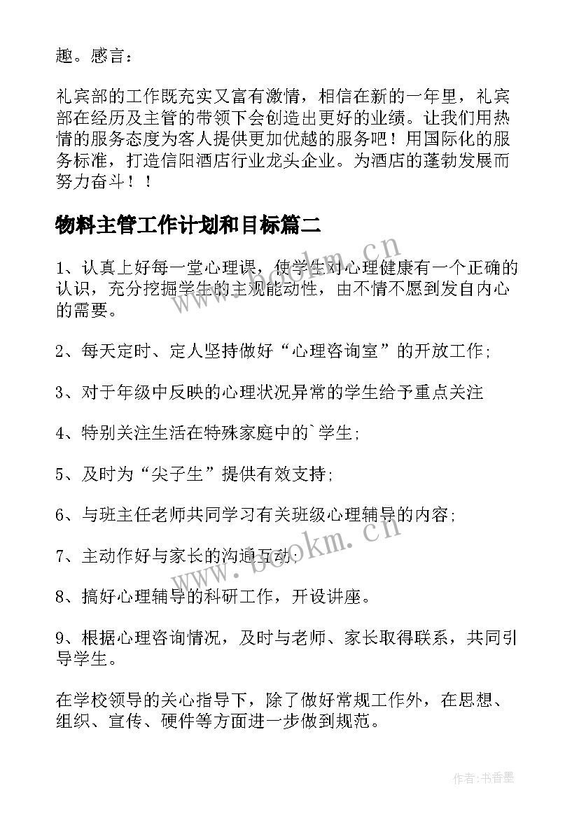 物料主管工作计划和目标(优质9篇)