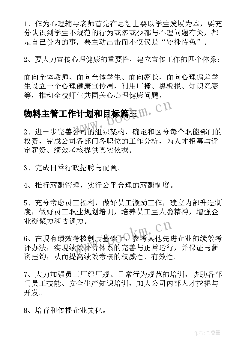 物料主管工作计划和目标(优质9篇)