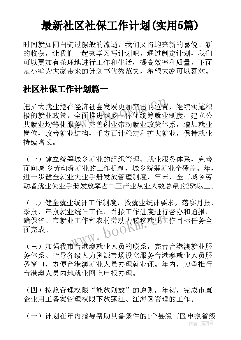 最新社区社保工作计划(实用5篇)