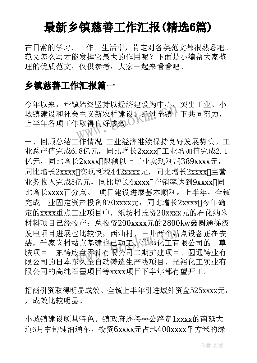 最新乡镇慈善工作汇报(精选6篇)