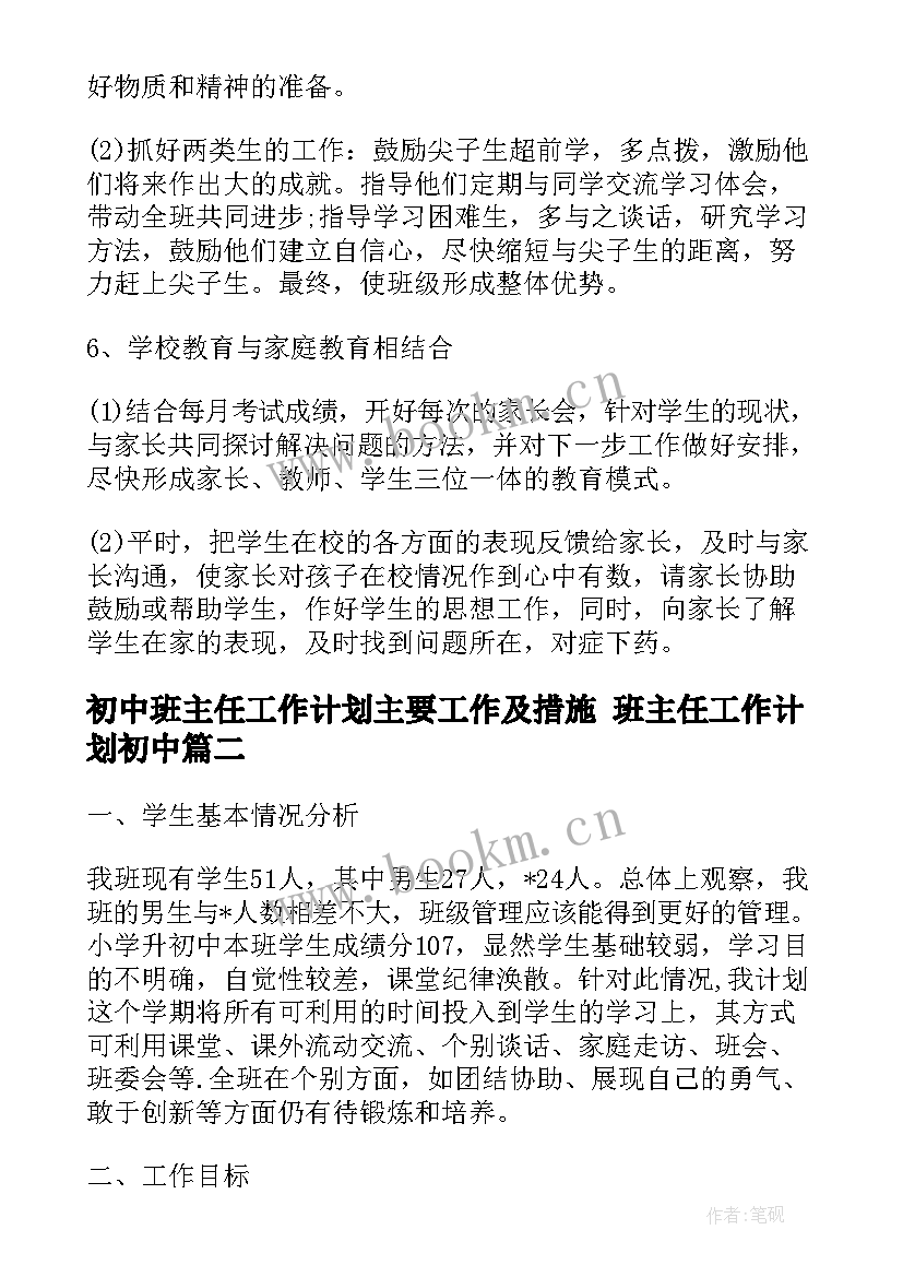 初中班主任工作计划主要工作及措施 班主任工作计划初中(优秀6篇)