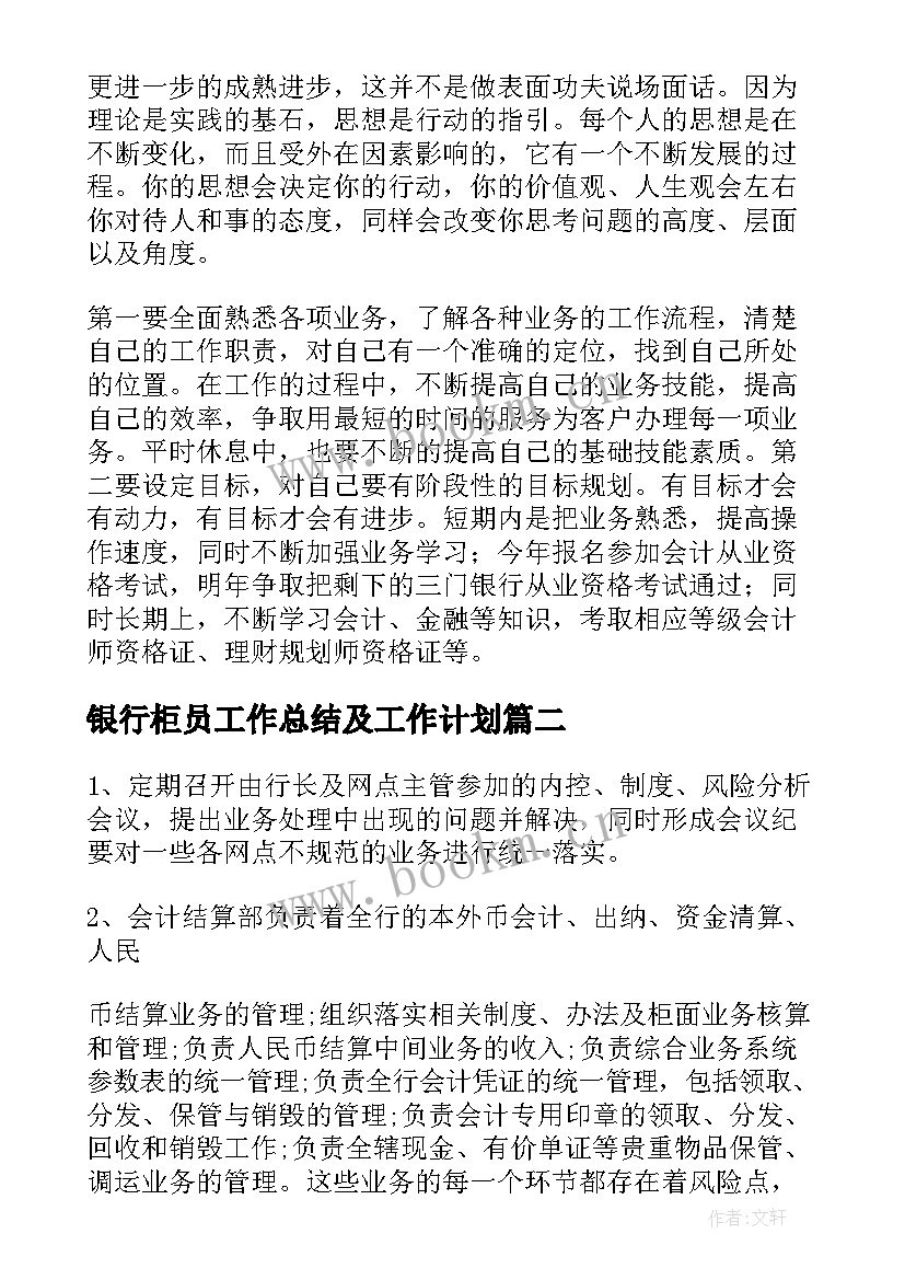 最新银行柜员工作总结及工作计划(实用10篇)