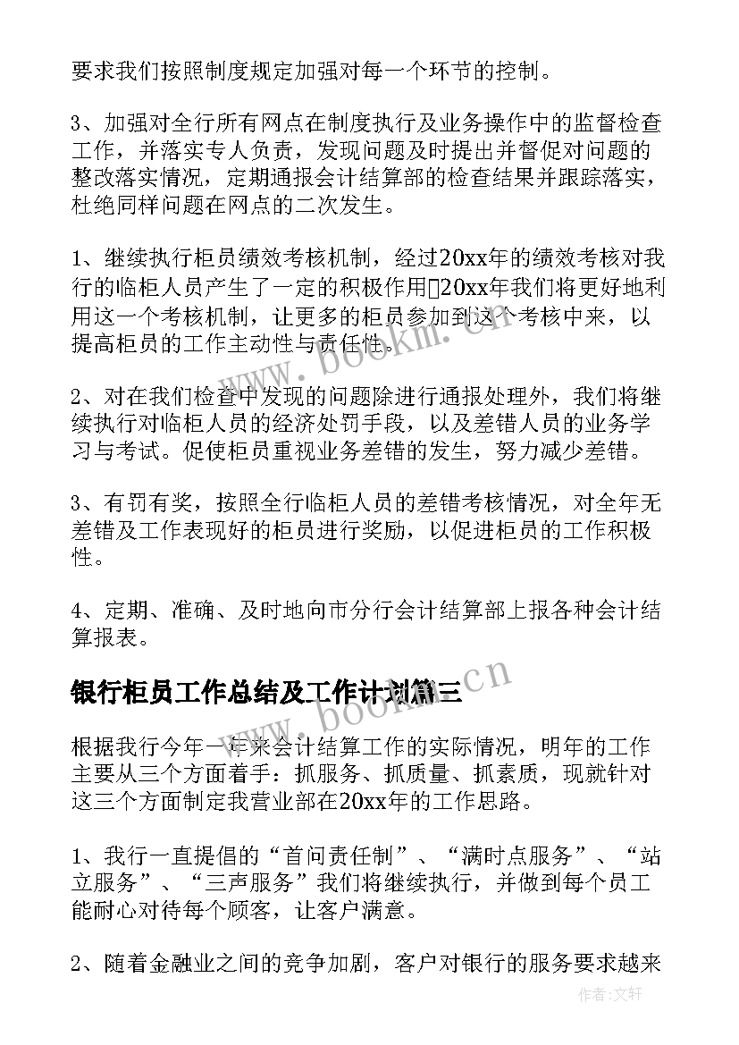 最新银行柜员工作总结及工作计划(实用10篇)