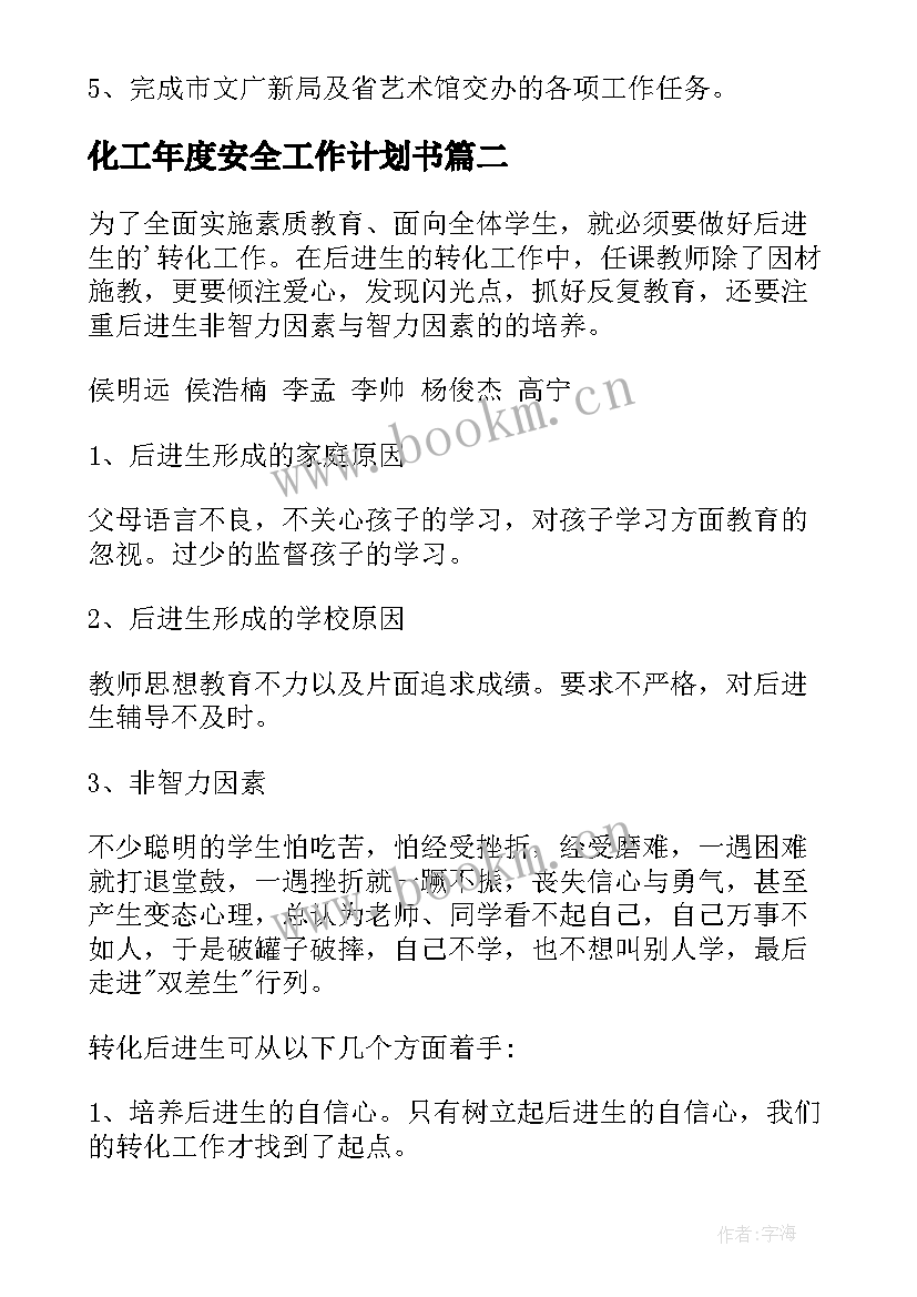 2023年化工年度安全工作计划书(精选10篇)