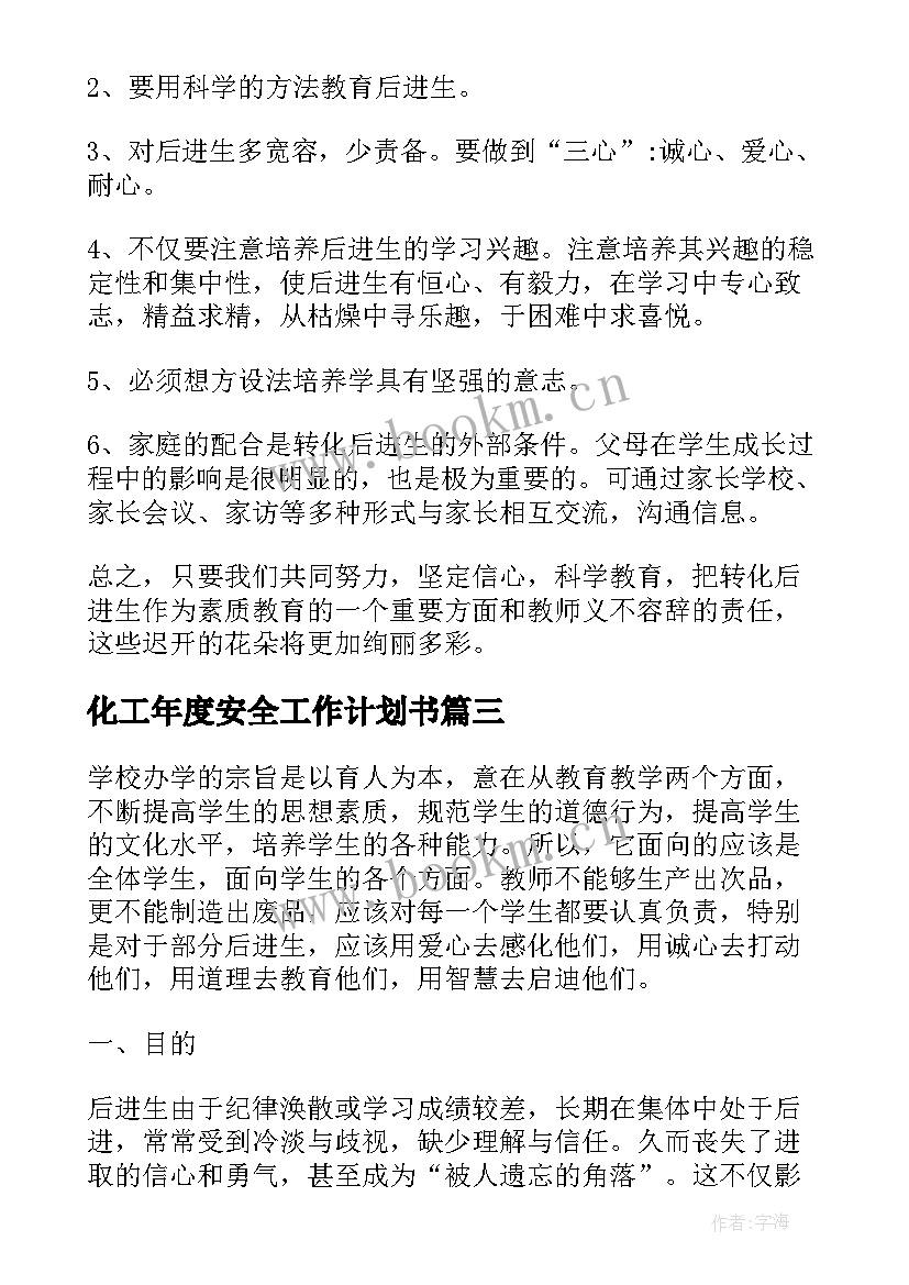 2023年化工年度安全工作计划书(精选10篇)