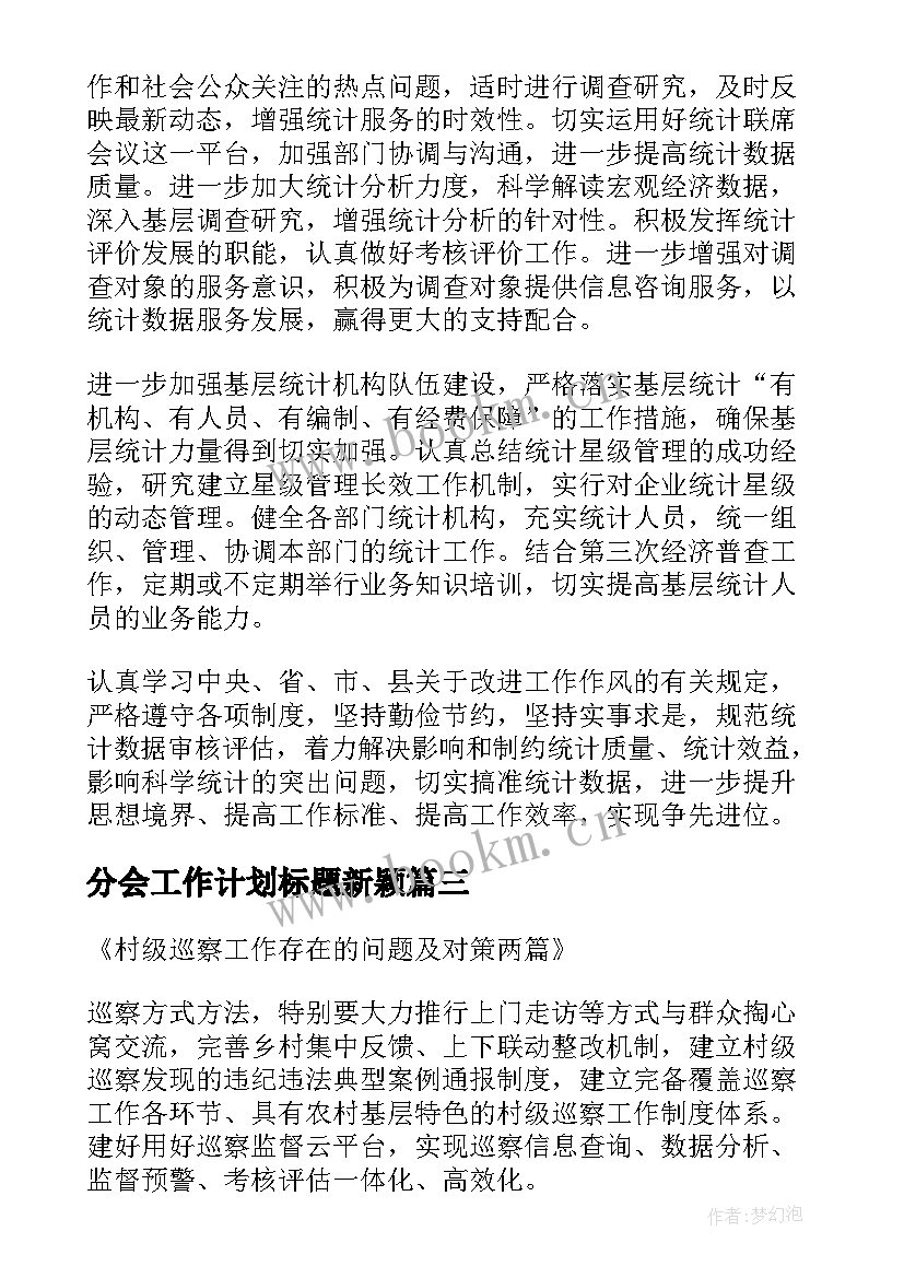 最新分会工作计划标题新颖(模板5篇)