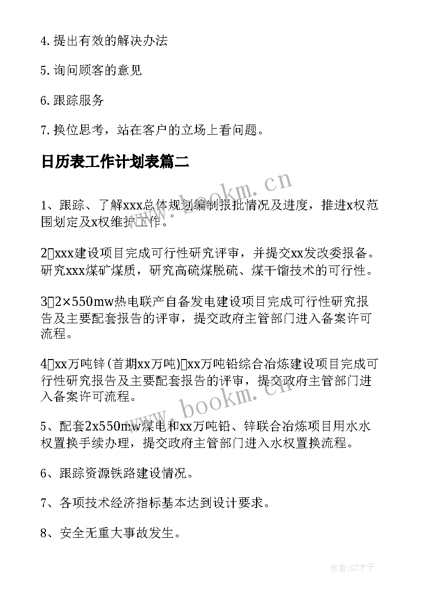 日历表工作计划表(通用7篇)