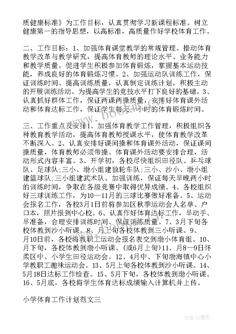 最新全市学校体育工作计划 学校体育工作计划(精选6篇)