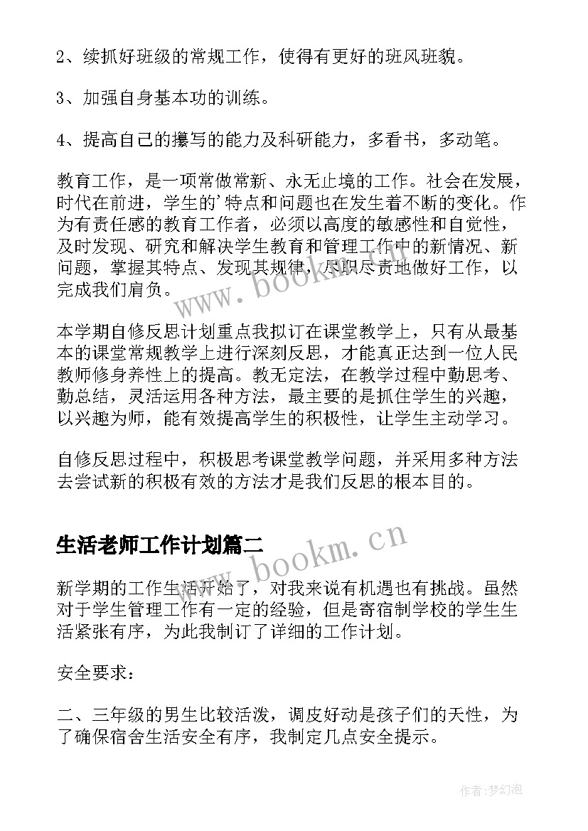 2023年生活老师工作计划(实用10篇)