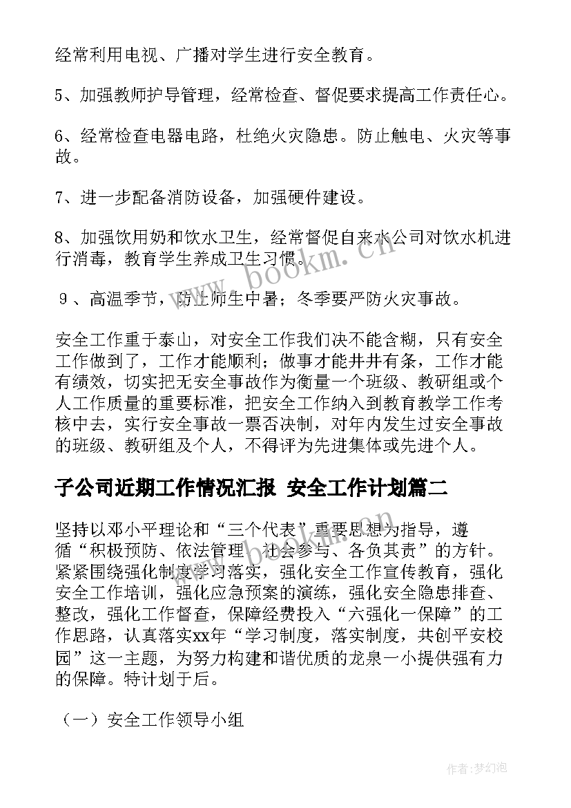 子公司近期工作情况汇报 安全工作计划(通用7篇)