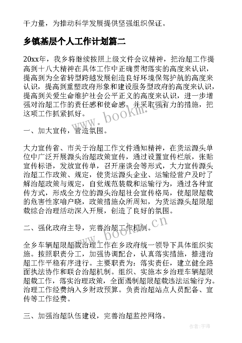 乡镇基层个人工作计划(优秀6篇)