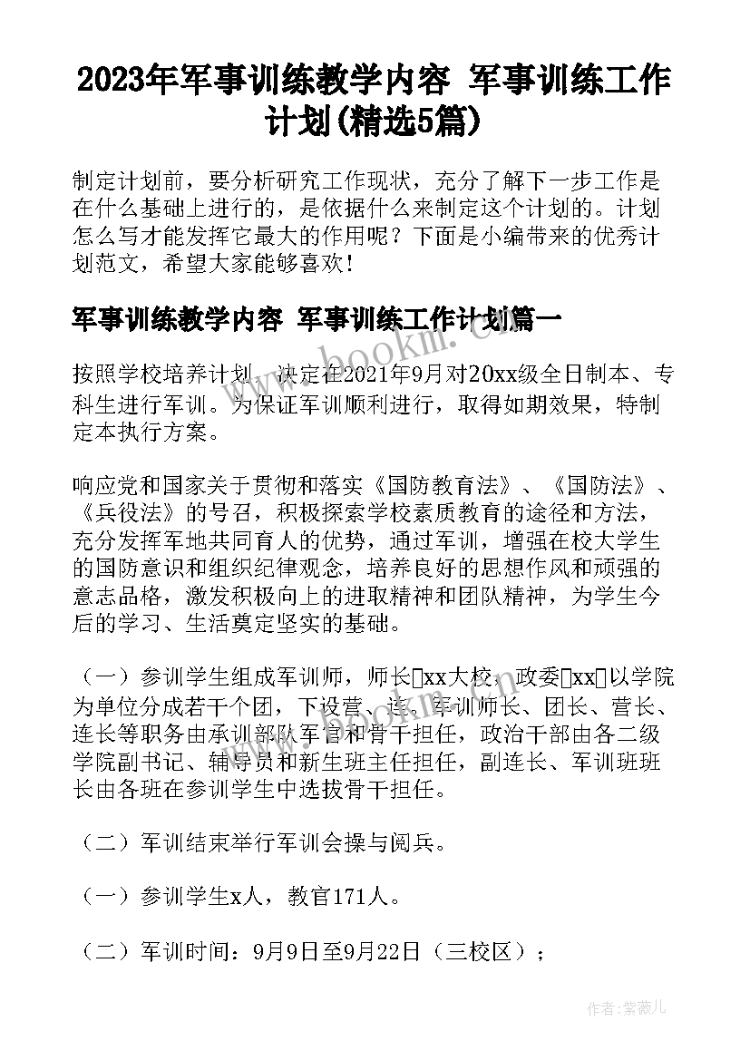 2023年军事训练教学内容 军事训练工作计划(精选5篇)