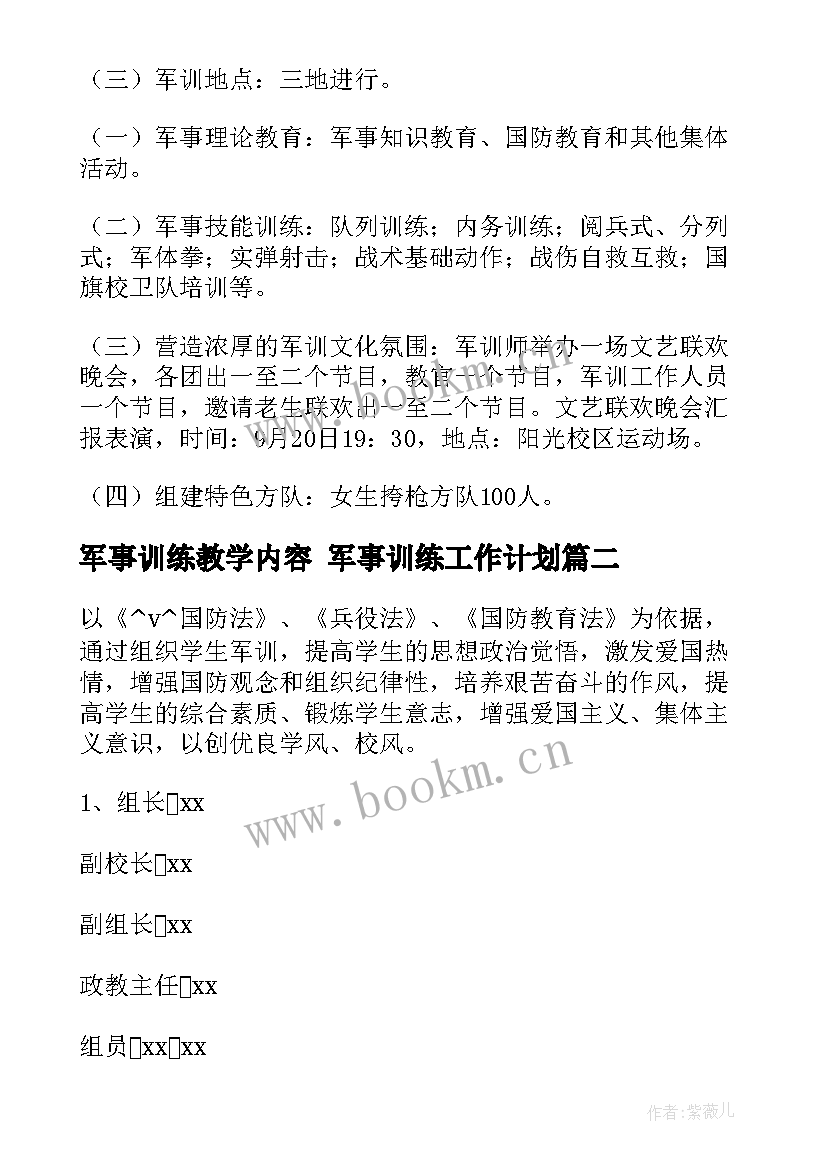 2023年军事训练教学内容 军事训练工作计划(精选5篇)