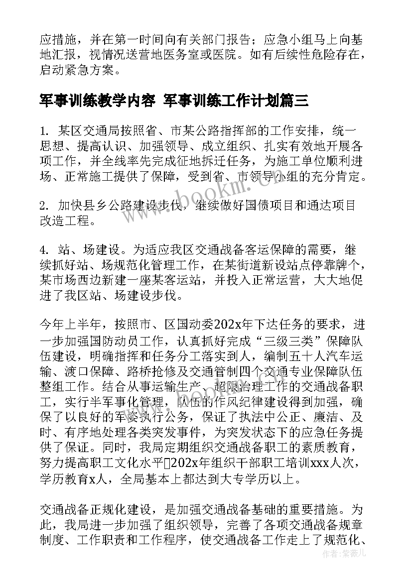 2023年军事训练教学内容 军事训练工作计划(精选5篇)