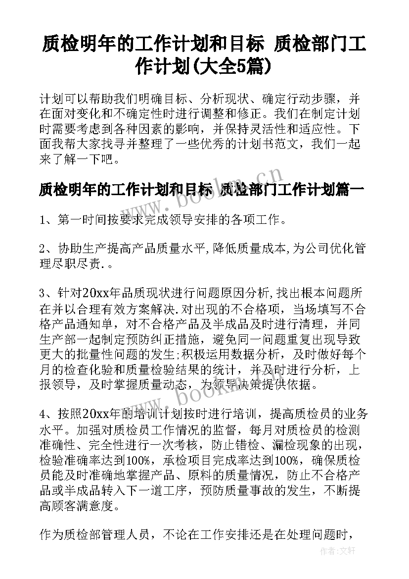 质检明年的工作计划和目标 质检部门工作计划(大全5篇)