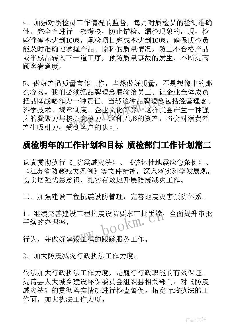 质检明年的工作计划和目标 质检部门工作计划(大全5篇)