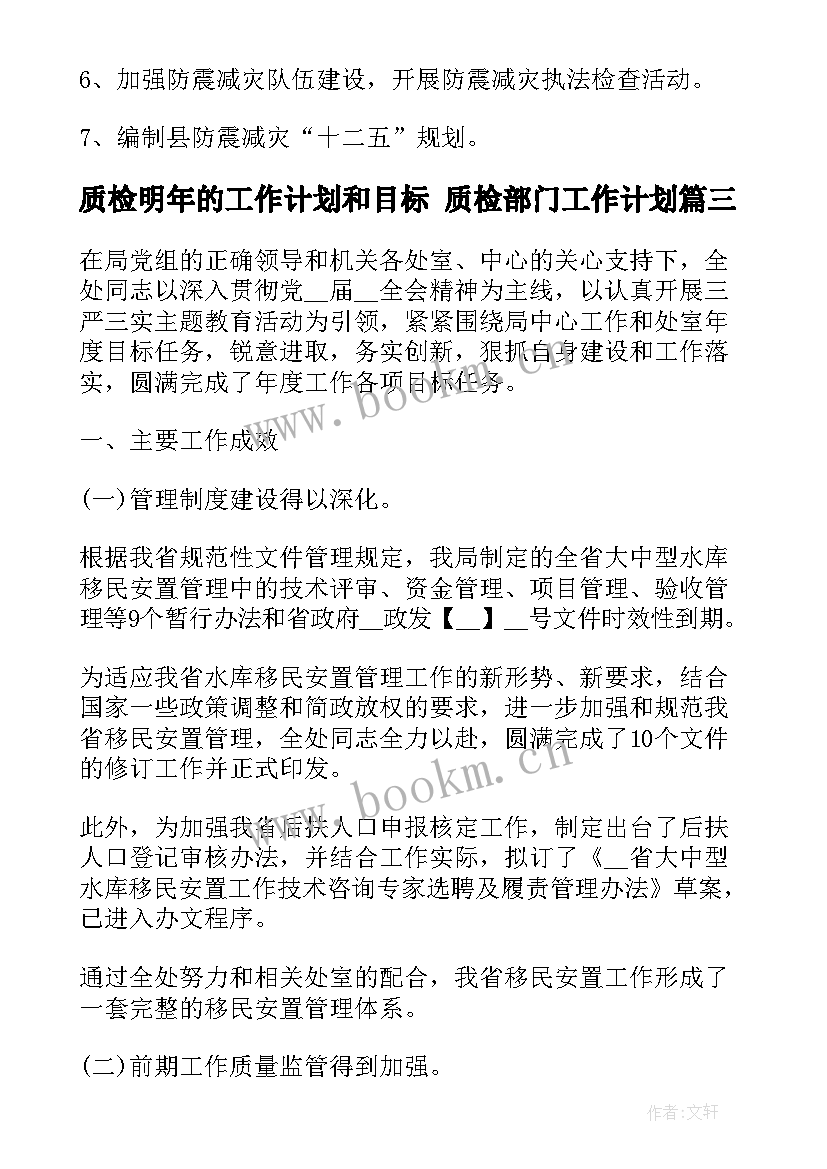 质检明年的工作计划和目标 质检部门工作计划(大全5篇)