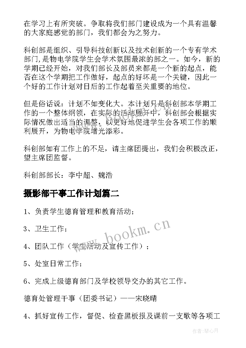 2023年摄影部干事工作计划(优质7篇)