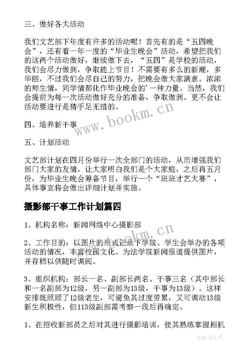 2023年摄影部干事工作计划(优质7篇)