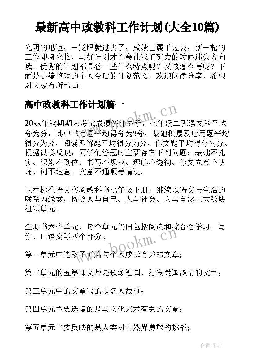 最新高中政教科工作计划(大全10篇)