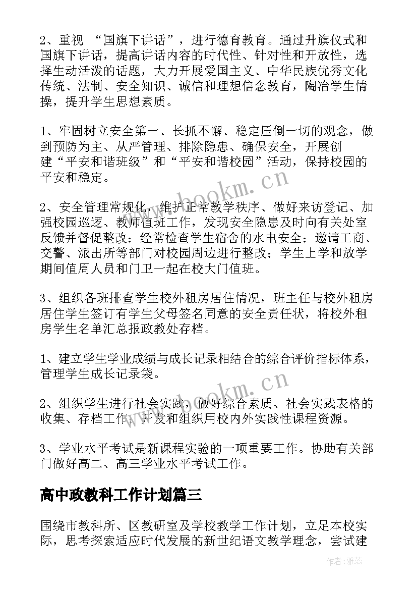 最新高中政教科工作计划(大全10篇)