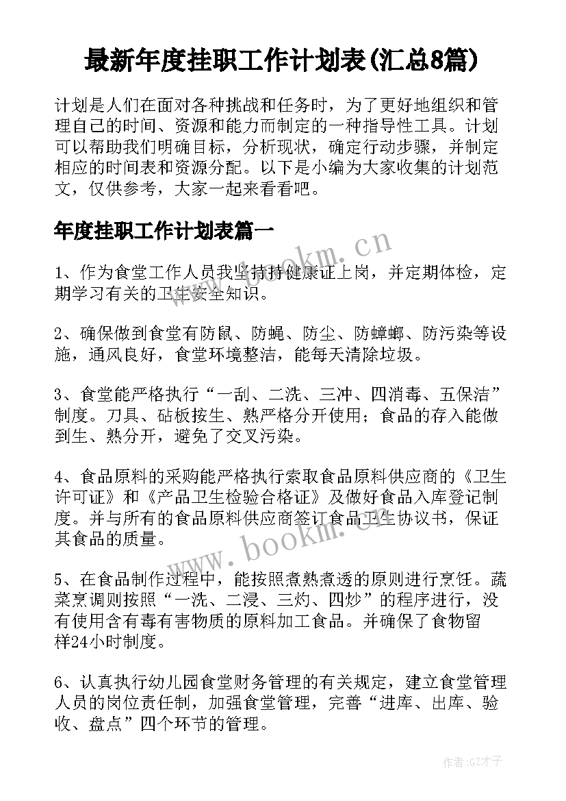 最新年度挂职工作计划表(汇总8篇)