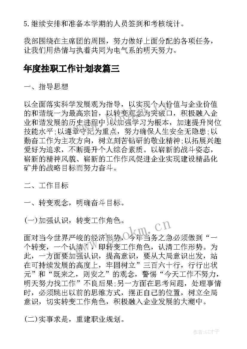 最新年度挂职工作计划表(汇总8篇)