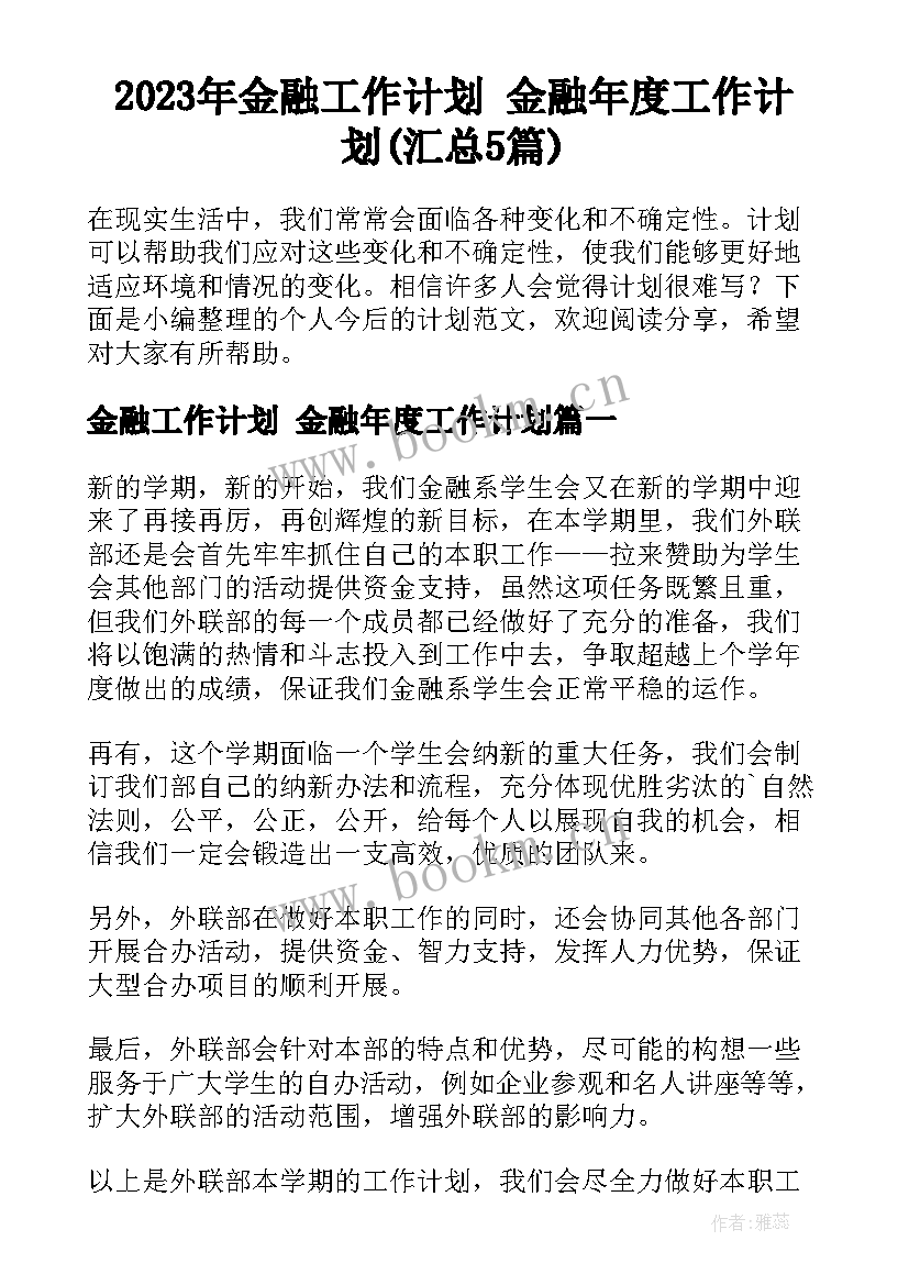 2023年金融工作计划 金融年度工作计划(汇总5篇)