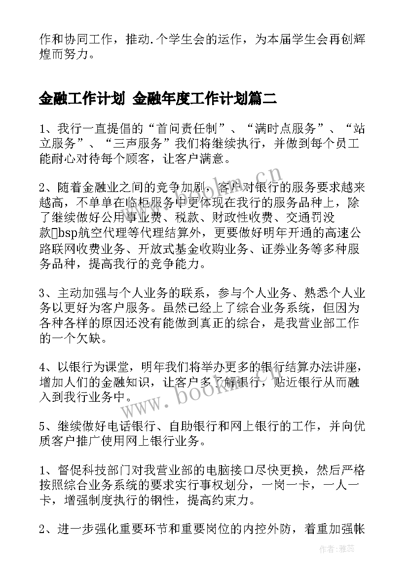 2023年金融工作计划 金融年度工作计划(汇总5篇)