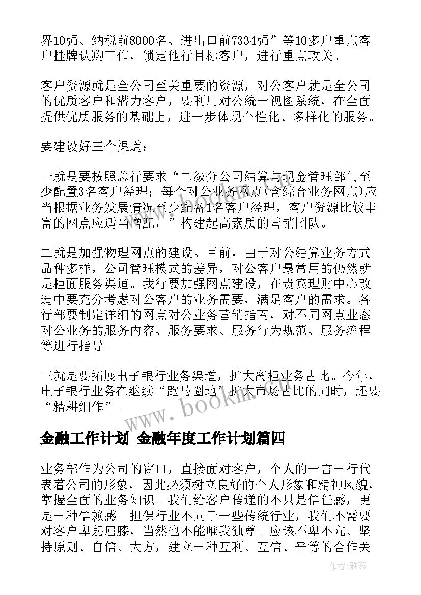 2023年金融工作计划 金融年度工作计划(汇总5篇)