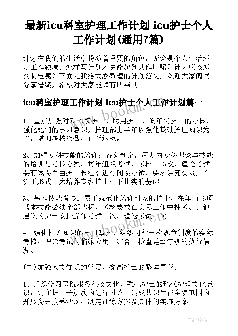 最新icu科室护理工作计划 icu护士个人工作计划(通用7篇)