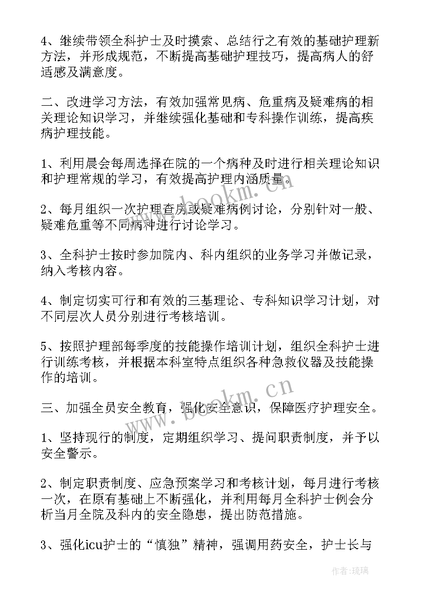 最新icu科室护理工作计划 icu护士个人工作计划(通用7篇)