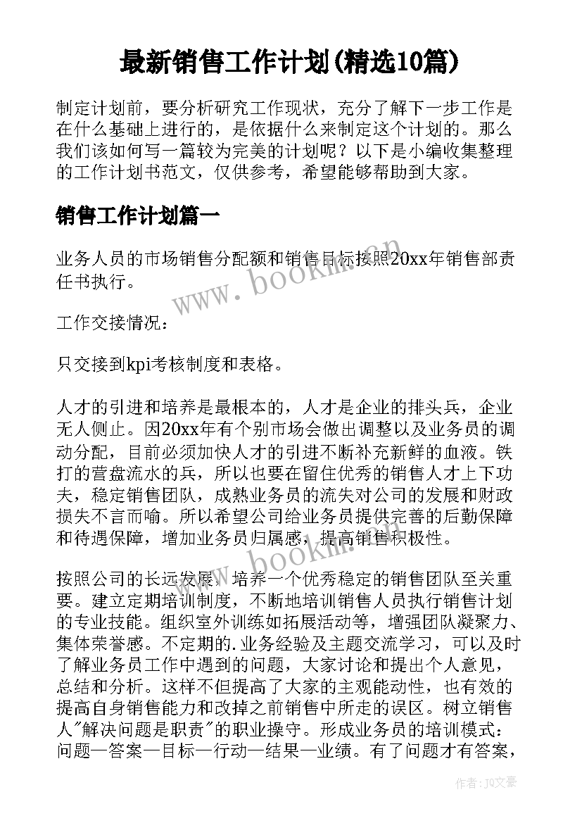 最新销售工作计划(精选10篇)