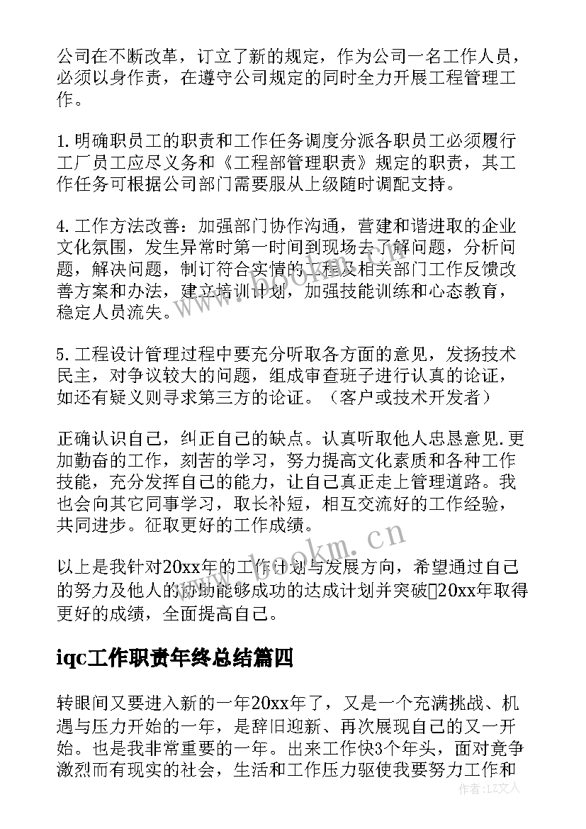 2023年iqc工作职责年终总结(大全7篇)