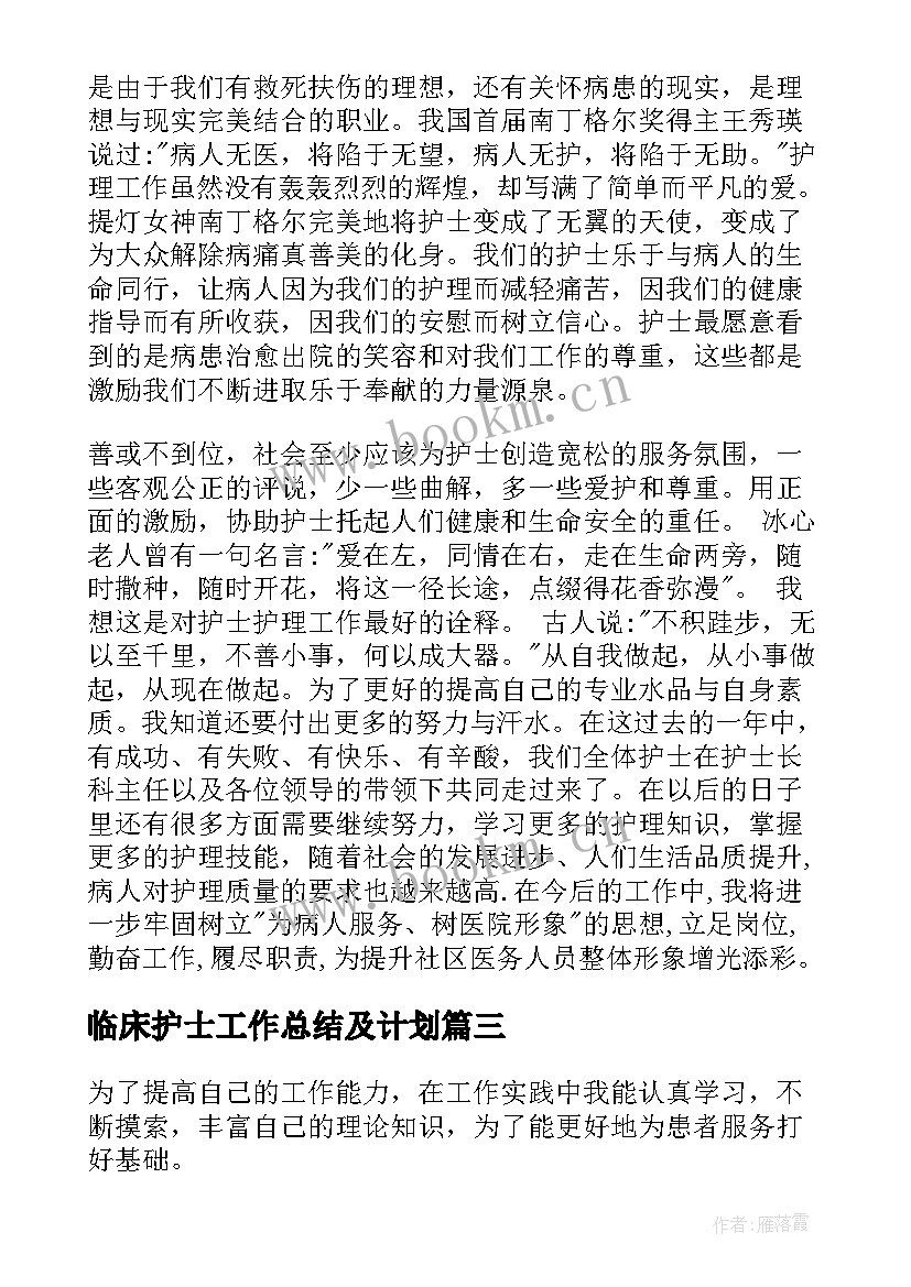 临床护士工作总结及计划(汇总5篇)